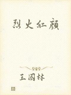 烈火红颜
