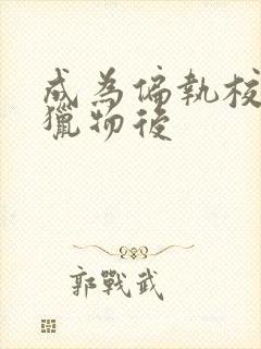 成为偏执校草的猎物后