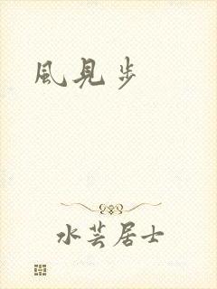 风见步