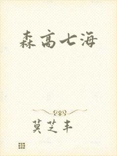 森高七海