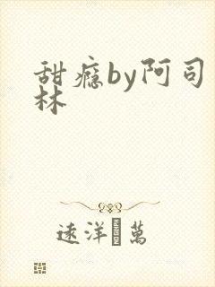 甜瘾by阿司匹林