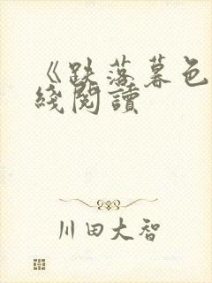 《跌落暮色》在线阅读