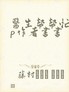 医生帮帮忙pop作者书书