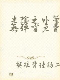 光阴之外笔趣阁无弹窗免费阅读