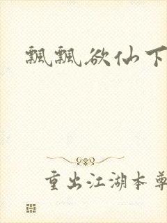飘飘欲仙下载