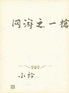 网游之一枪飙血