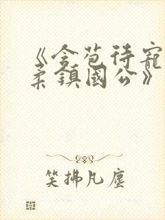 《含苞待宠花婉柔镇国公》