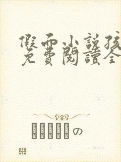 假面小说孩子帮免费阅读全文