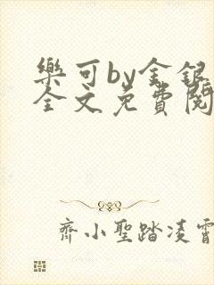 乐可by金银花全文免费阅读在线