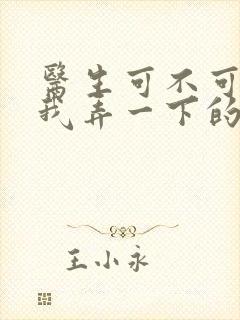 医生可不可以帮我弄一下的书