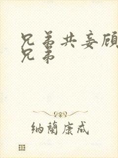 兄弟共妾顾家三兄弟