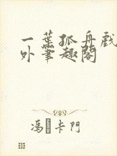 一叶孤舟戏里戏外笔趣阁