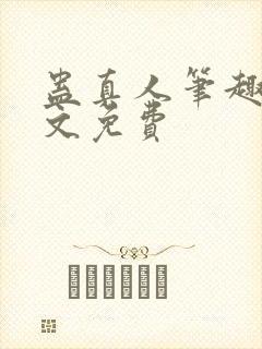 蛊真人笔趣阁全文免费