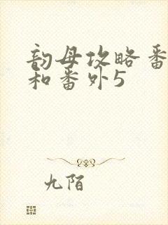 韵母攻略番外4和番外5