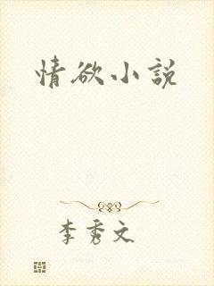 情欲小说