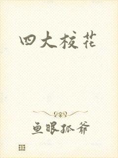 四大校花