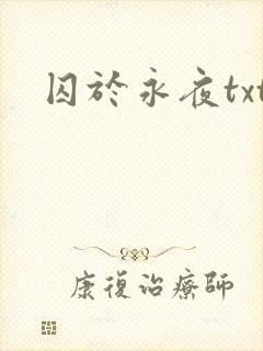 囚于永夜txt
