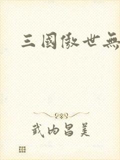 三国傲世无双