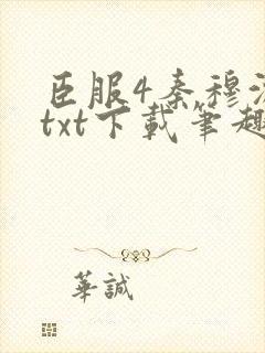 臣服4秦穆沈流txt下载笔趣阁
