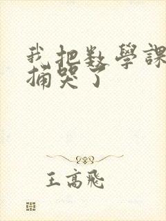 我把数学课代表捅哭了