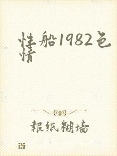 性船1982色情