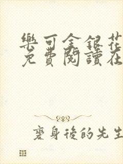 乐可金银花全文免费阅读在线广播剧