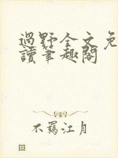 过野全文免费阅读笔趣阁