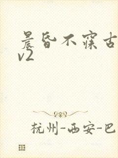 晨昏不寐古言1v2