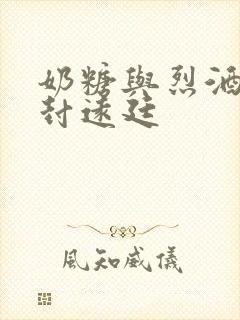 奶糖与烈酒by封远廷