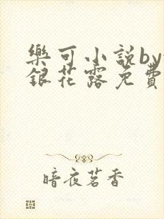 乐可小说by金银花露免费阅读