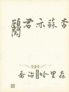 顾君亦苏杳免费阅