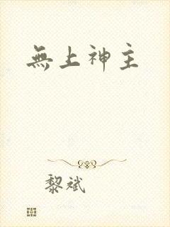 无上神主