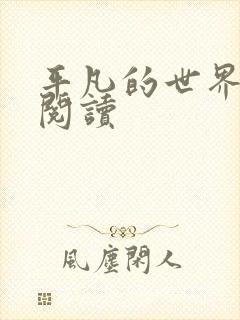 平凡的世界在线阅读