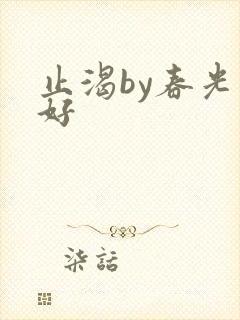 止渴by春光正好