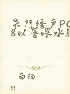 朱门绣户PO18以唇喂水脸红心跳