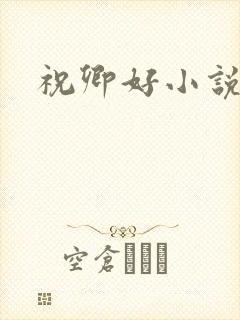 祝卿好小说