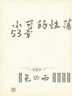 小可的性荡生活53章