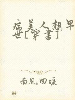 病美人想早点去世[穿书]