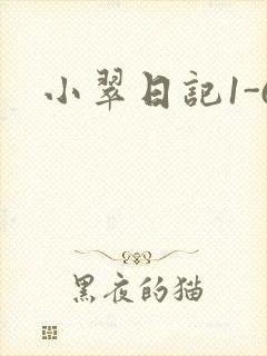 小翠日记1-6