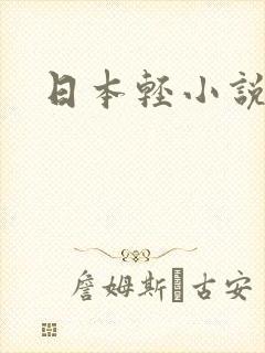 日本轻小说
