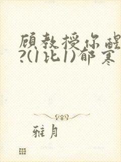 顾教授你醒了吗?(1比1)郁寒