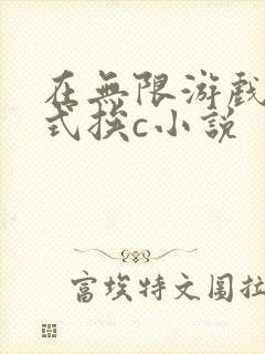 在无限游戏里花式挨c小说