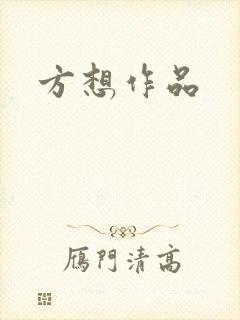 方想作品