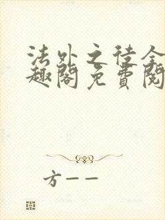 法外之徒全文笔趣阁免费阅读