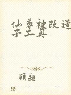 仙尊被改造成产子工具