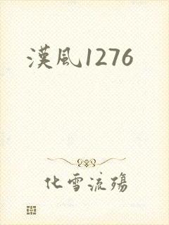 汉风1276
