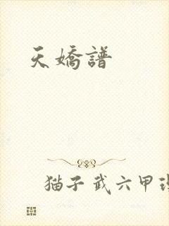 天娇谱