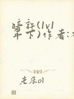 暗许(1v1 年下)作者:不灵塔笔趣阁下载