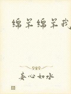 绵羊绵羊我爱你