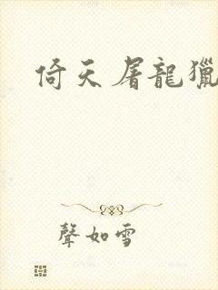 倚天屠龙猎艳记